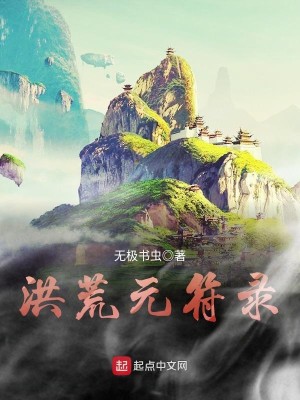 洪荒元符录txt百度云