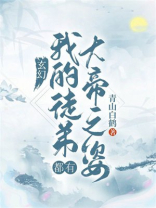 玄幻我的弟子都有大帝之姿