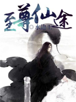 至尊仙途 徒有梦