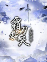 霜刃裁天 最新章节 无弹窗 笔趣阁