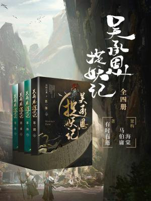 吴承恩捉妖记讲的什么故事