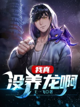 我真没养龙啊TXT