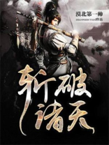 斩碎诸天起点