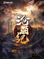 沧海纪实