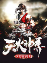 被尊为火神的是谁