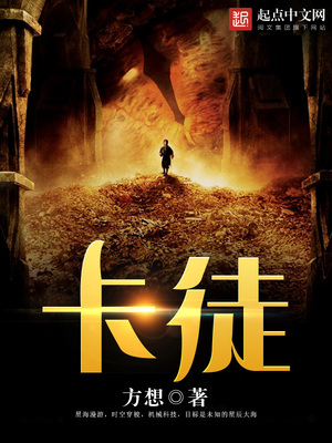 卡徒小说TXT下载