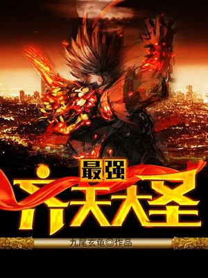 最强齐天大圣笔趣阁无弹窗
