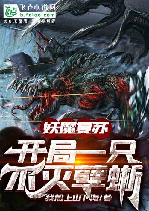 妖魔复苏:开局一只不灭孽蜥爱看书吧