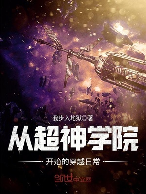 从超神学院开始的穿越日常百度百科