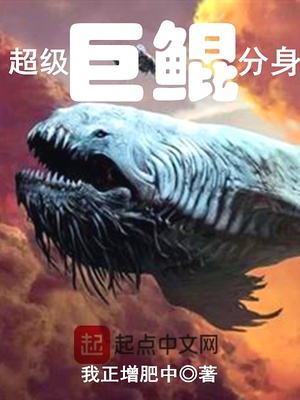 超级巨鲲分身第二部