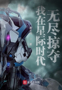 我在星际时代无尽掠夺全本下载