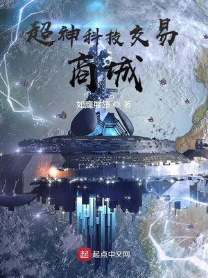 超神科技交易商城全文下载