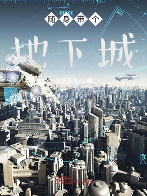 随身携带个地下城