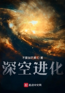 深空进化全文免费阅读
