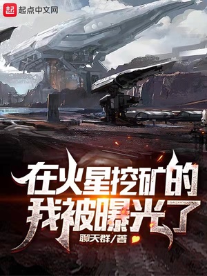 在火星挖矿的我被曝光了笔趣趣
