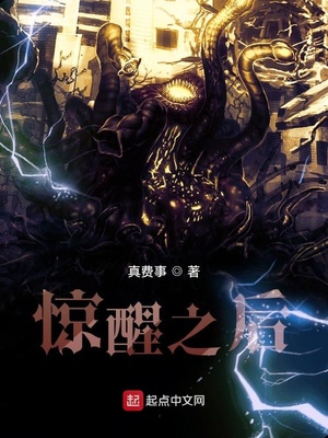 惊醒之后 真费事