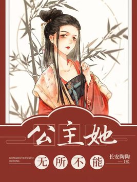 公主她无所不能好看吗