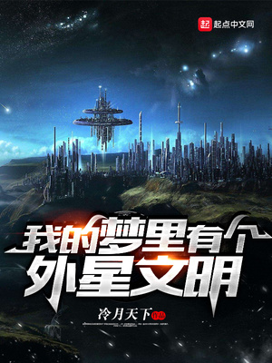 我梦里有个外星文明 小说