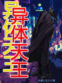 异体天王无防盗