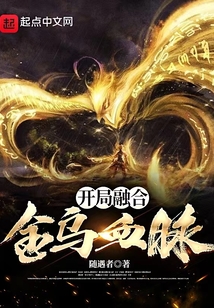 开局融合金乌血脉TXT