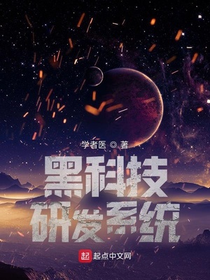 黑科技研发系统博看