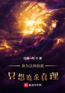 身为法师的我只想追求真理百科