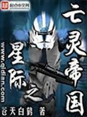 星际之亡灵帝国 TXT下载