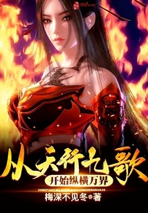 从天行九歌开始的小说