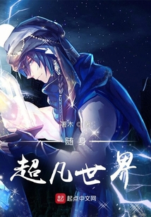 随身超凡世界