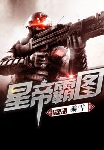 星帝霸图精校版下载