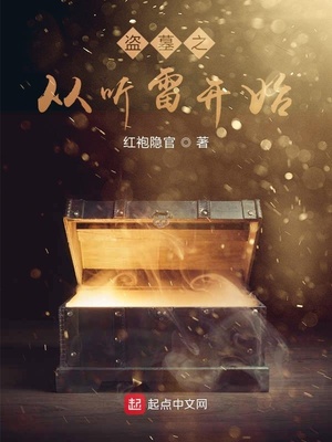 盗墓之从听雷开始选择