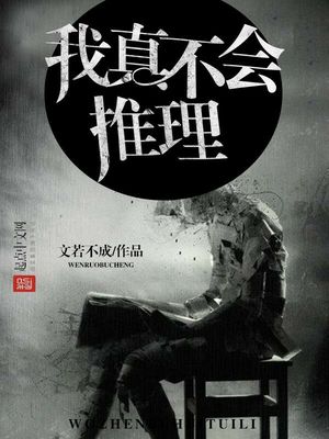 我真不会推理好看吗