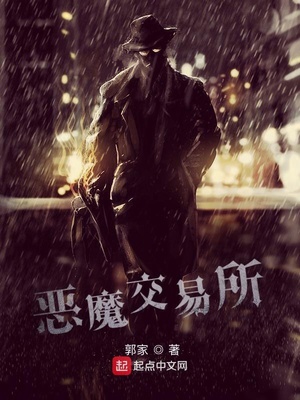 恶魔交易所结局