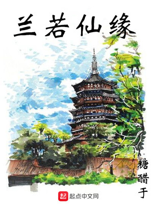 兰若仙缘相似