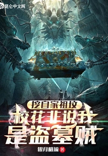 挖你家祖坟