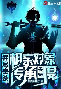 开局相亲节目怒怼女嘉宾