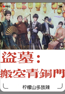 盗墓搬空青铜门百度云