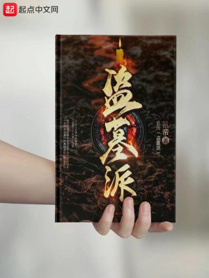盗墓派之青龙使