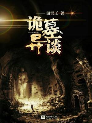 诡墓谈漫画在哪里看