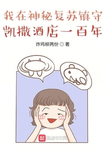 我在神秘复苏镇守凯撒酒店一百年 炸鸡柳两份