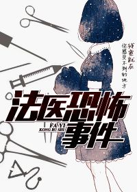 法医恐怖事件 脚趾头