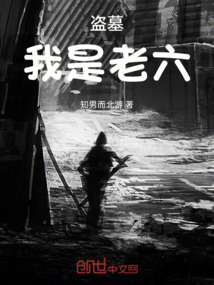 盗墓黑背老六传承