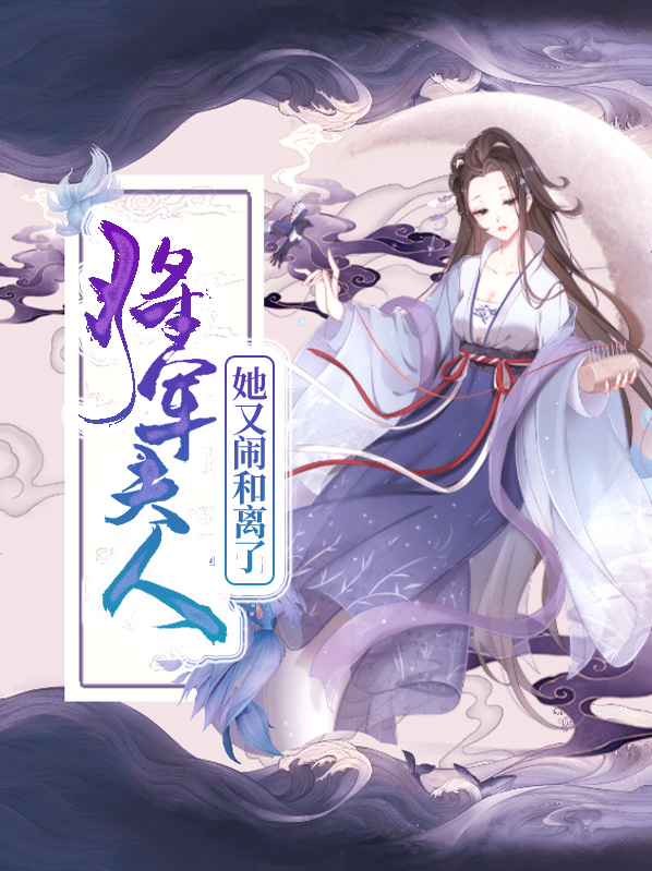 将军,夫人又打官司了