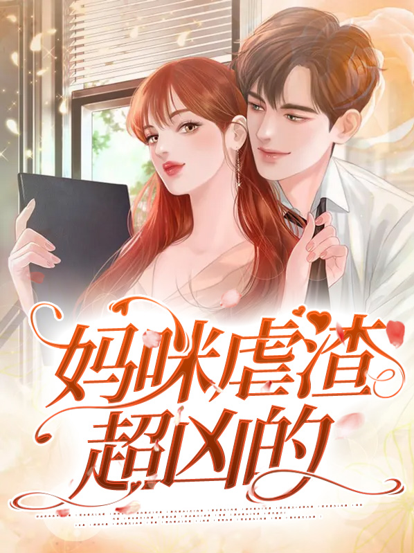 最强妈咪虐渣记 小说