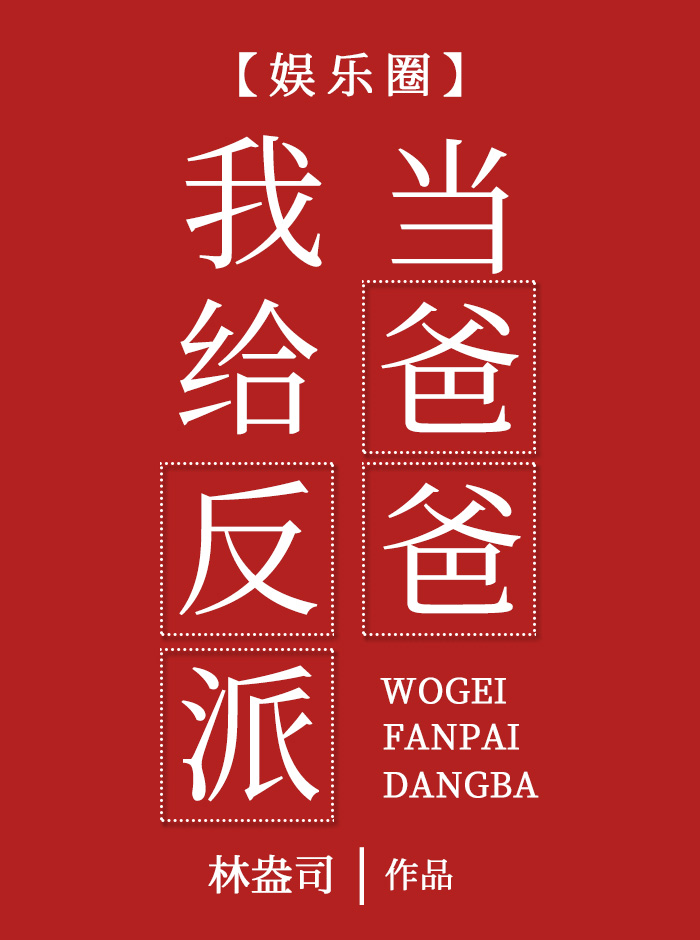 我给反派当爸爸[娱乐圈]TXT百度云