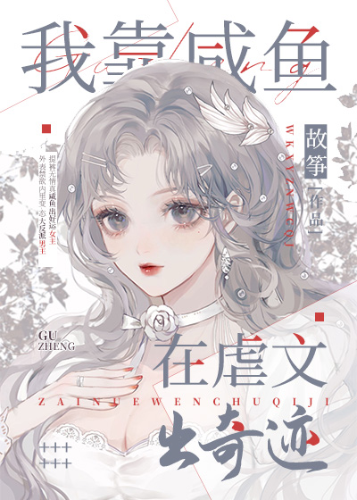 我靠咸鱼在虐文出奇迹下载
