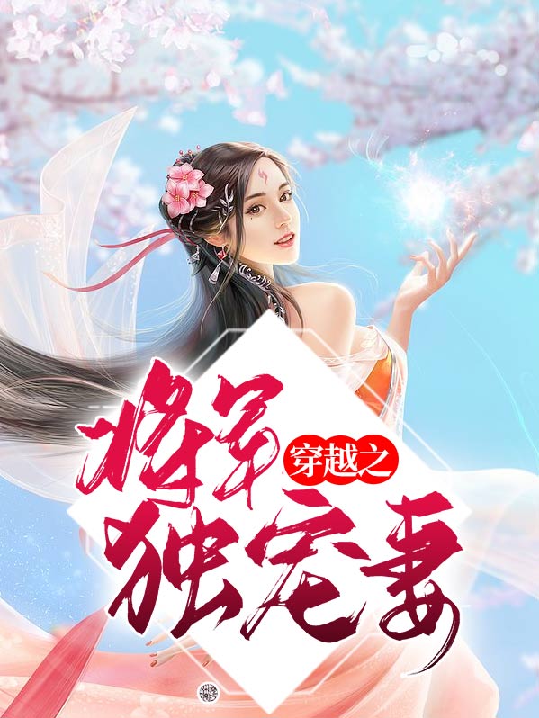 穿越之将军独宠妻百度云