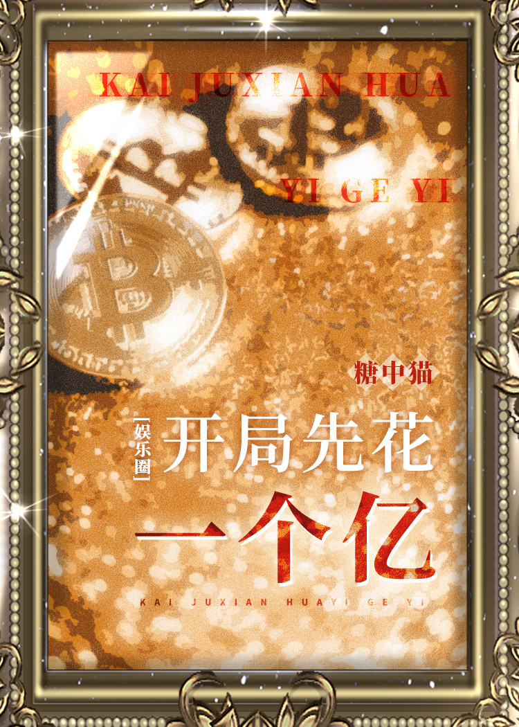 开局先花一个亿[娱乐圈] 作者:糖中猫