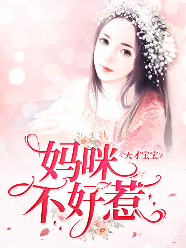 酷爸辣妈:天才宝宝不好惹