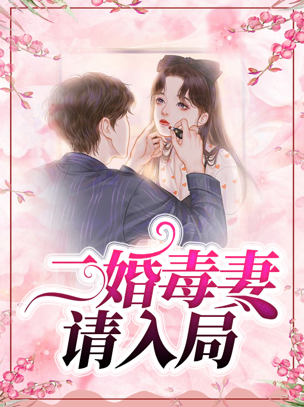 二婚毒妻请入局全文阅读